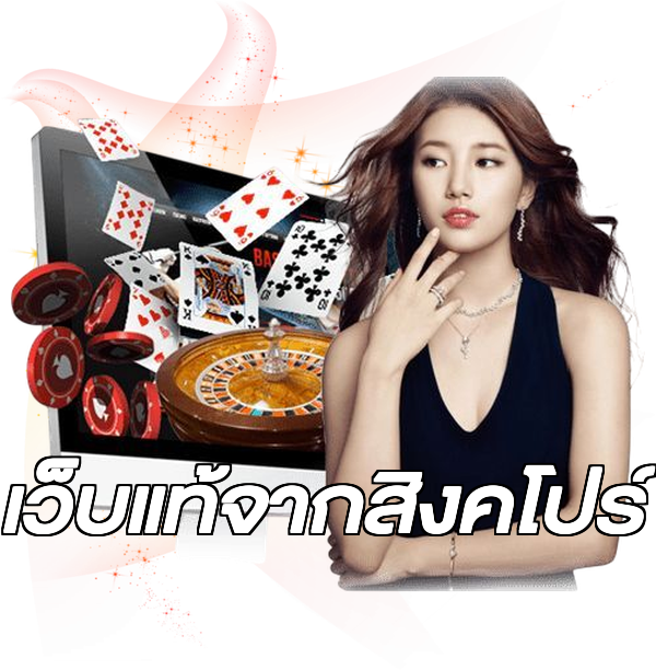เว็บแท้จากสิงคโปร์