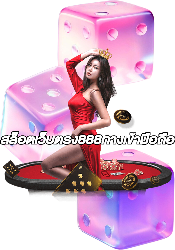 สล็อตเว็บตรง888ทางเข้ามือถือ