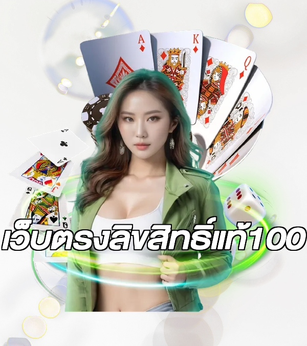 เว็บตรงลิขสิทธิ์แท้100