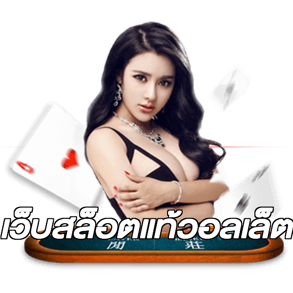 เว็บสล็อตแท้วอลเล็ต