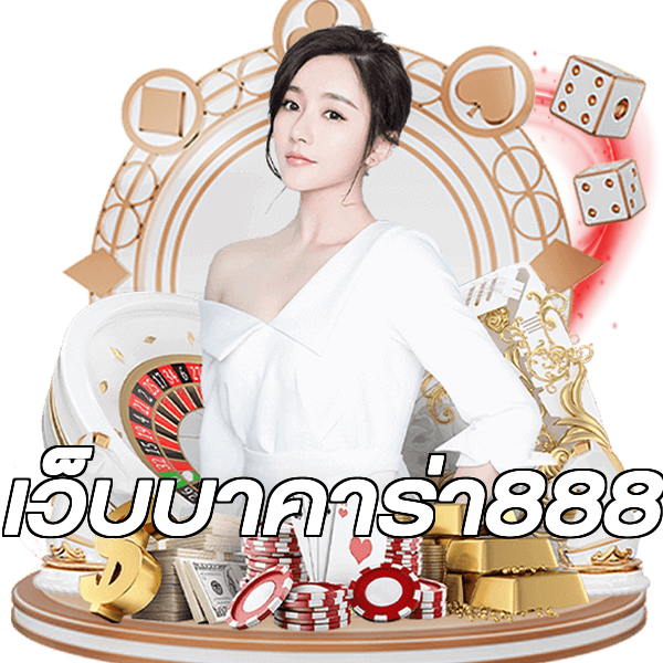 เว็บบาคาร่า888
