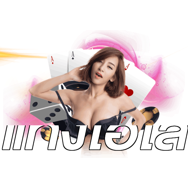 แทงไฮโล