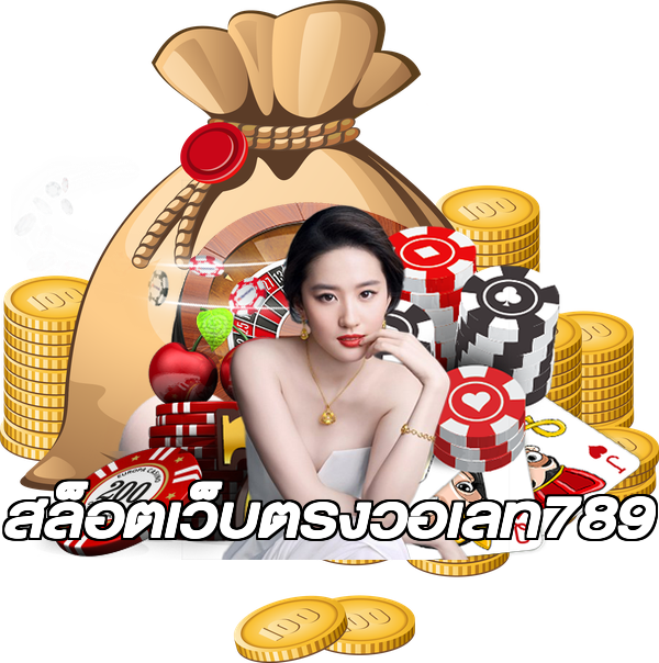 สล็อตเว็บตรงวอเลท789