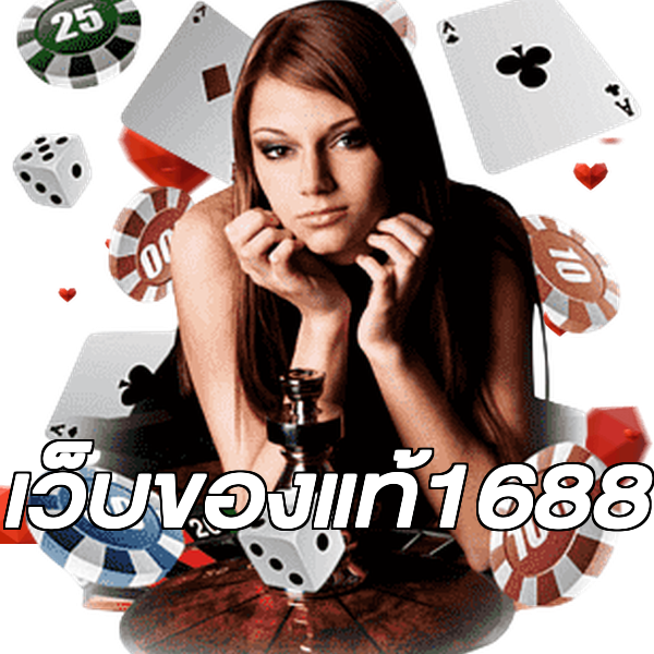 เว็บของแท้1688