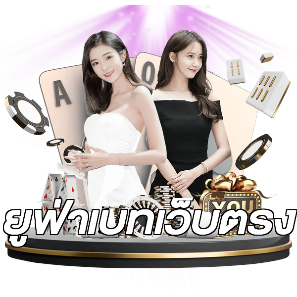 ยูฟ่าเบทเว็บตรง