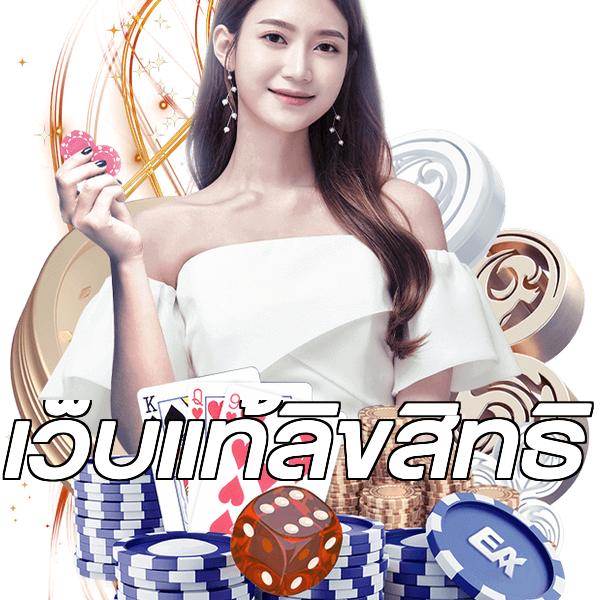 เว็บแท้ลิขสิทธิ์