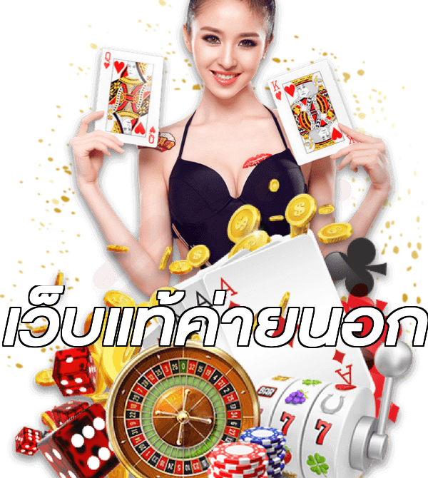 เว็บแท้ค่ายนอก