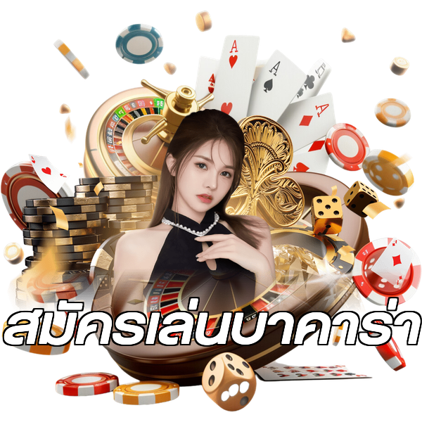 สมัครเล่นบาคาร่า