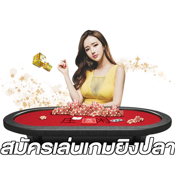 สมัครเล่นเกมยิงปลา