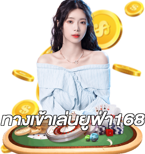 ทางเข้าเล่นยูฟ่า168