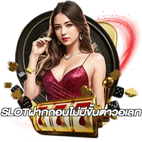 SLOTฝากถอนไม่มีขั้นต่ําวอเลท