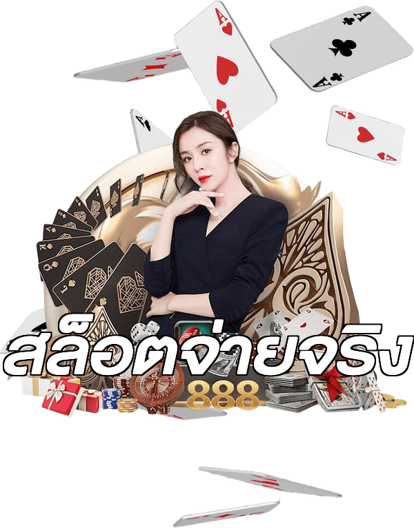สล็อตจ่ายจริง