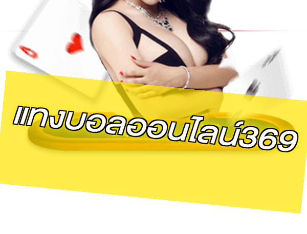 แทงบอลออนไลน์369