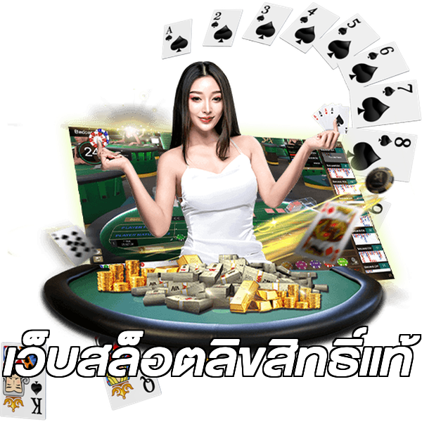 เว็บสล็อตลิขสิทธิ์แท้
