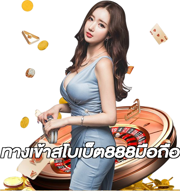 ทางเข้าสโบเบ็ต888มือถือ