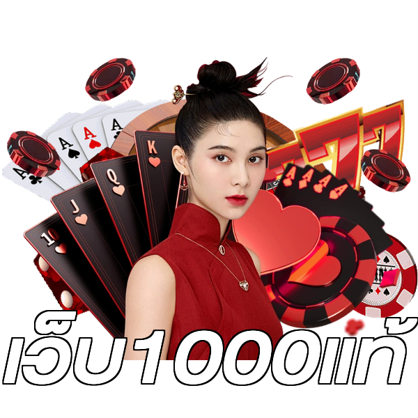 เว็บ1000แท้