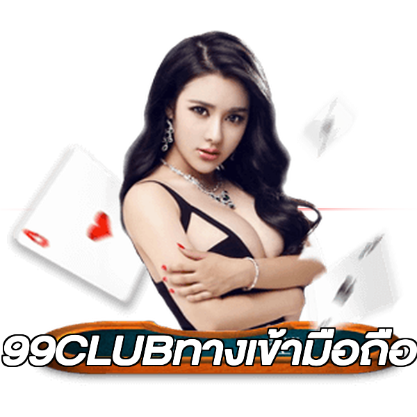 99CLUBทางเข้ามือถือ
