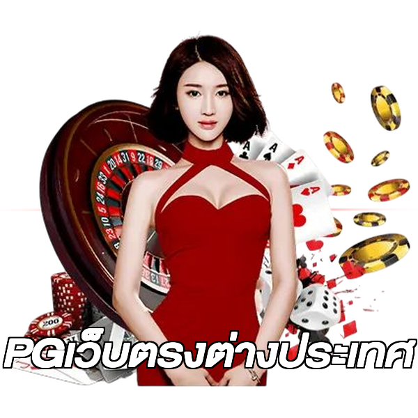 PGเว็บตรงต่างประเทศ