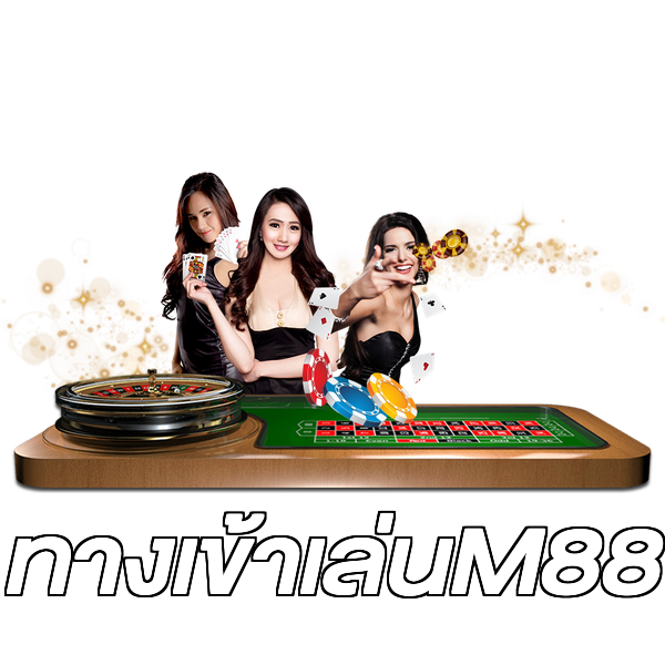 ทางเข้าเล่นM88
