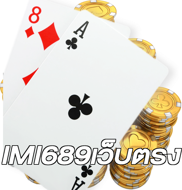 IMI689เว็บตรง