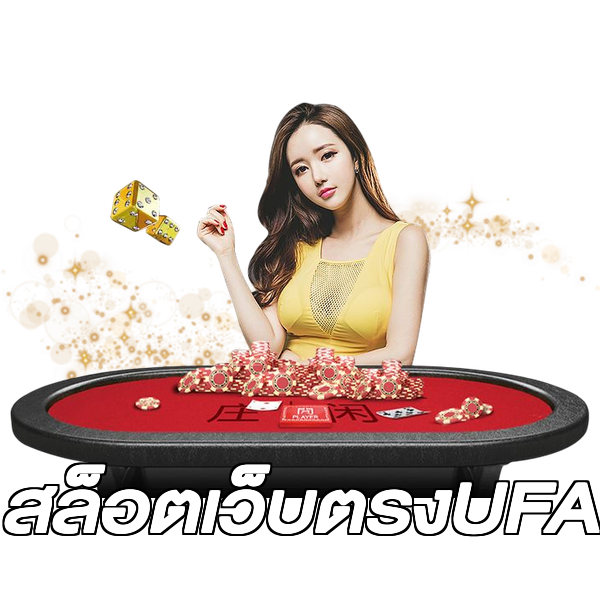 สล็อตเว็บตรงUFA