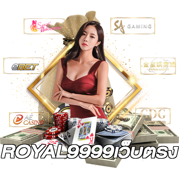 ROYAL9999เว็บตรง