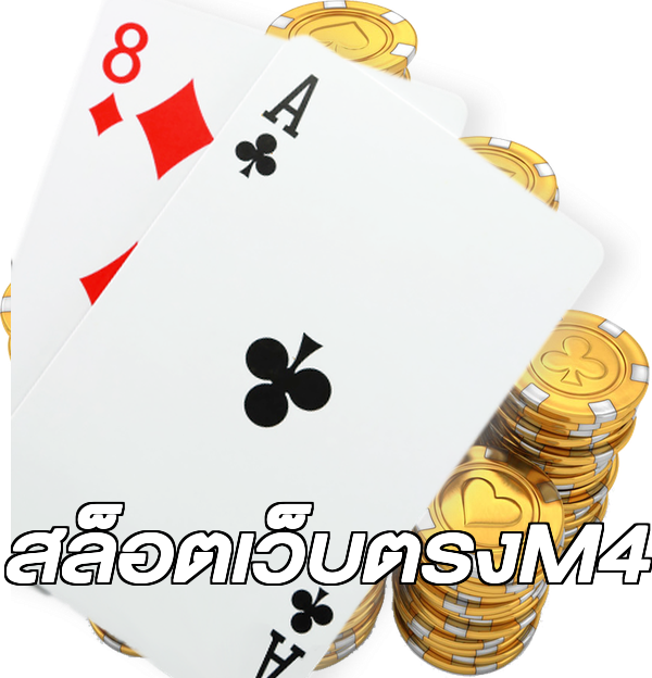 สล็อตเว็บตรงM4